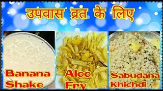 नवरात्री के लिए व्रत का फलाहार/Upwas,Fast me Banana Shake,Aloo Fry,Sabudana Khichdi