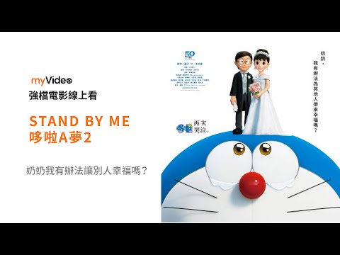 《STAND BY ME 哆啦A夢2》奶奶我有辦法讓別人幸福嗎？ 電影預告 ｜myVideo強片電影線上看