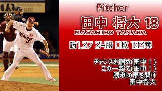 2013年 東北楽天ゴールデンイーグルス1-9