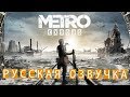 Metro Exodus (Метро: Исход) — Прохождение уровня «Волга» | ГЕЙМПЛЕЙ (на русском) | E3 2018