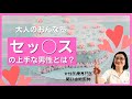 【セッ〇ス上手な男性とは?】性機能専門医が解説「大人の女塾」