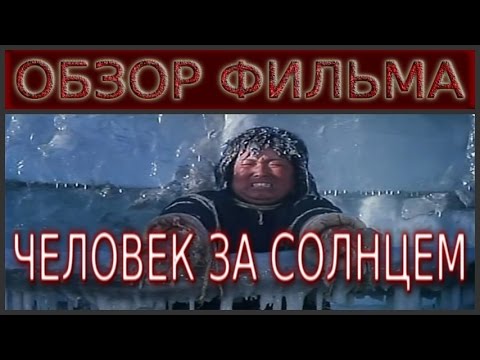 Обзор фильма "Человек за солнцем"