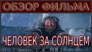 Обзор фильма "Человек за солнцем"