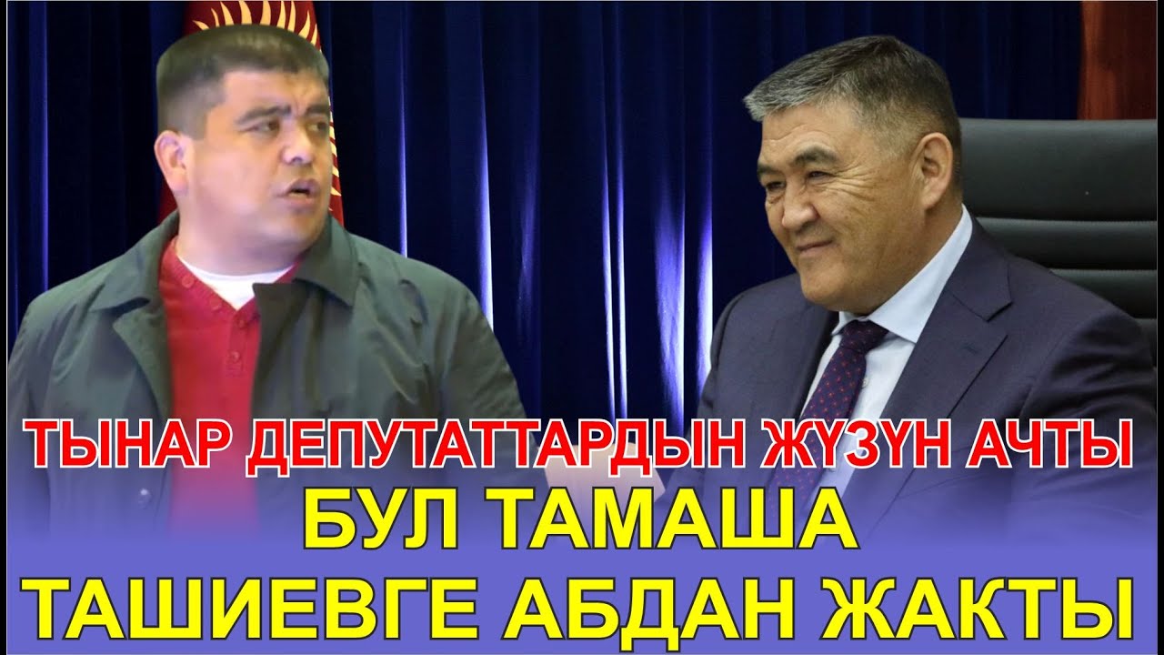 ТЫНАР ДЕПУТАТТАРДЫН ЖҮЗҮН АЧТЫ//КАНЫБЕК/ЭЛЬМУРАТ