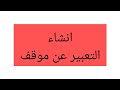 مادة التعبير والانشاء التعبير عن موقف الرائد ص99جذع مشترك علمي