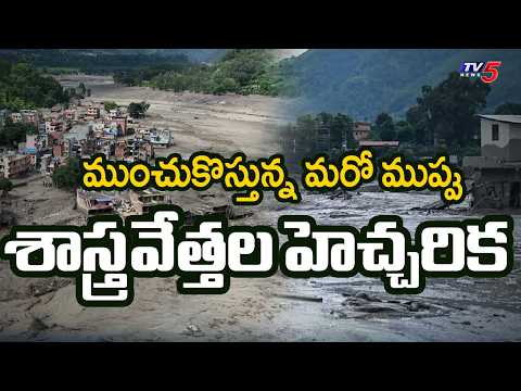 ముంచుకొస్తున్న మరో ముప్పు | Scientists Warning on Nepal Tibet Floods | TV5 News - TV5NEWS