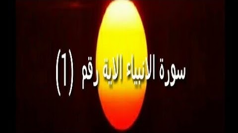 سورة الانبياء الآية رقم (1) صوت القارئ ماهر المعيقلي
