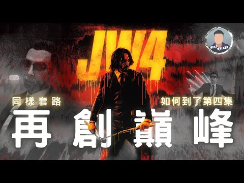 《捍衛任務4》影評觀後感：到底是怎麼一部比一部精彩的？｜電影推薦｜無雷推薦｜West Walker