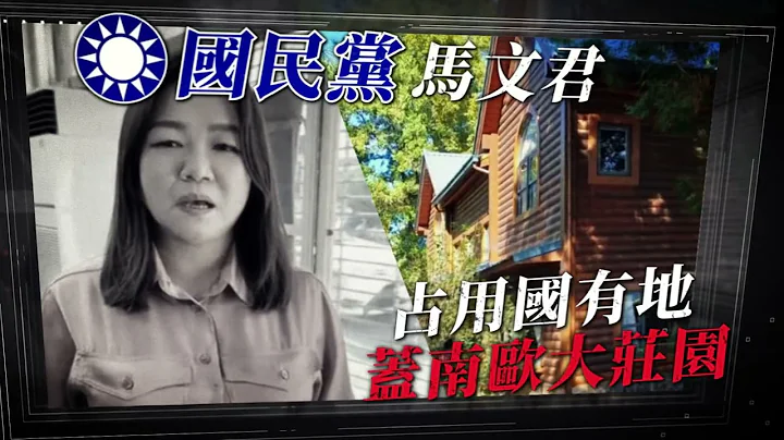 【蓝白贪腐无能】「在」怎么好「野」，也不要占国家的土地 - 天天要闻