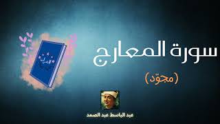 سورة المعارج مكررة القارئ عبد الباسط عبد الصمد (مجوّد)