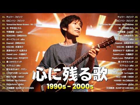 40代から50代が聴きたい青春ソング🌟懐かしのJ POPメドレー🌟Southern All Stars, 宇多田ヒカル, 大塚愛, スピッツ, 小田和正