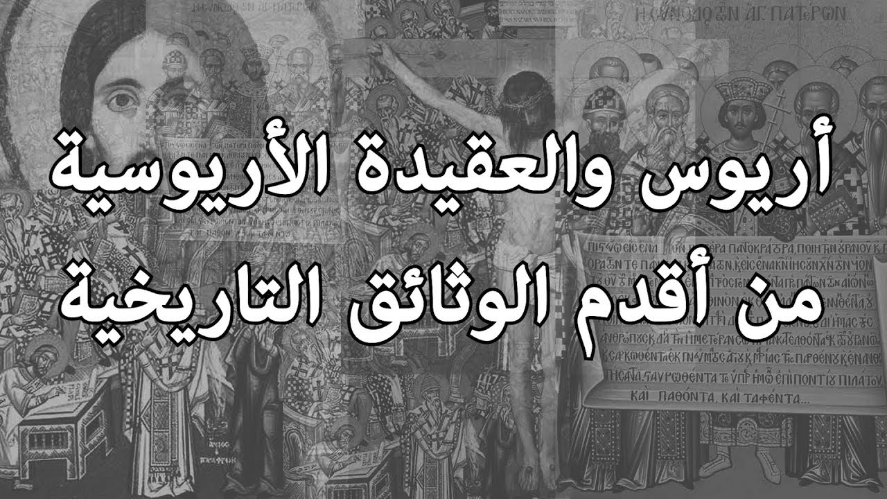 أريوس والعقيدة الأريوسية من أقدم الوثائق التاريخية