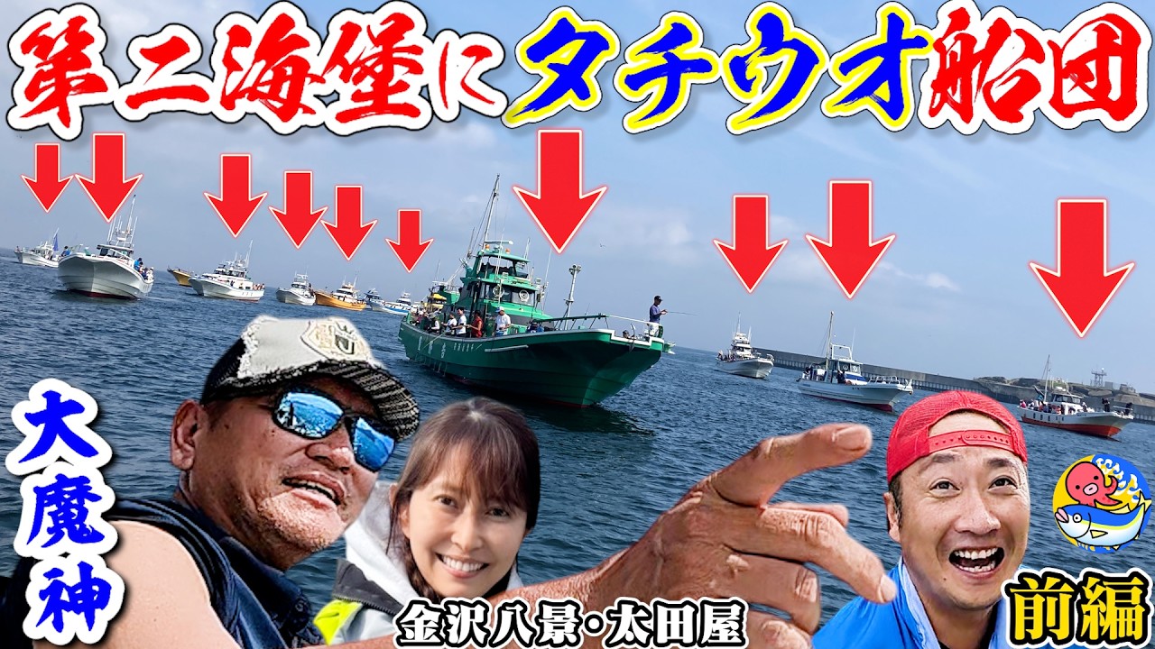 大魔神夫妻タチウオ釣り前編【第二海堡に船団】金沢八景・太田屋 - YouTube