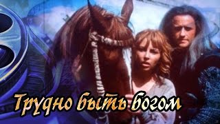 Dominika - Обзор фильма Трудно быть Богом Dominika - Обзор фильма Трудно быть Богом