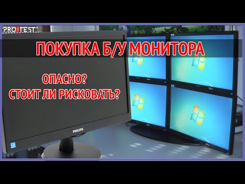 Покупка б/у монитора. Опасно? Стоит ли рисковать или лучше бежать в магазин за новым монитором?!