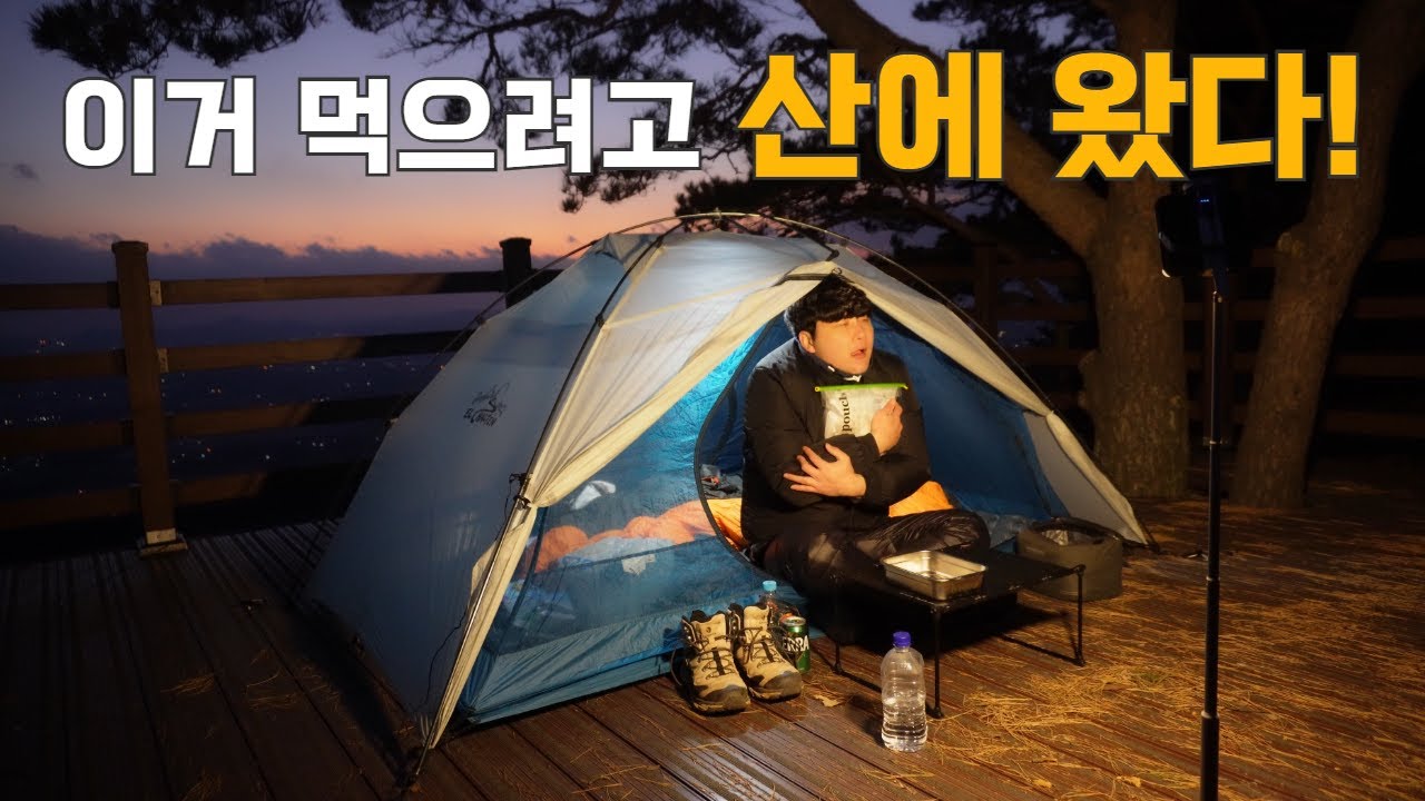 동계 백패킹 저녁 메뉴는 이거 하나면 따뜻합니다!!