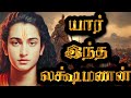 Unknown facts about lakshmana  unknown facts and stories about laxman in tamil  tamizhan sakthi