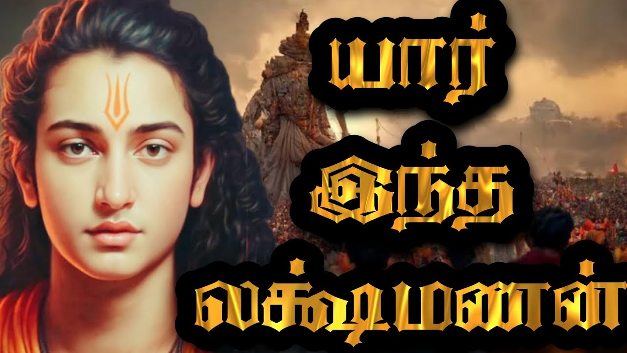 லக்ஷ்மணன் பற்றிய அறியாத தகவல்கள் | Unknown Facts and Stories About Laxman in Tamil | Tamizhan Sakthi