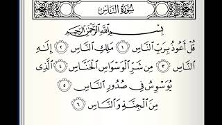 سورة الناس القارئ سهل ياسين