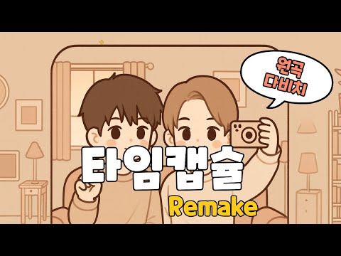 다비치 DAVICHI 타임캡슐 남자보컬 Ver Music Capsule