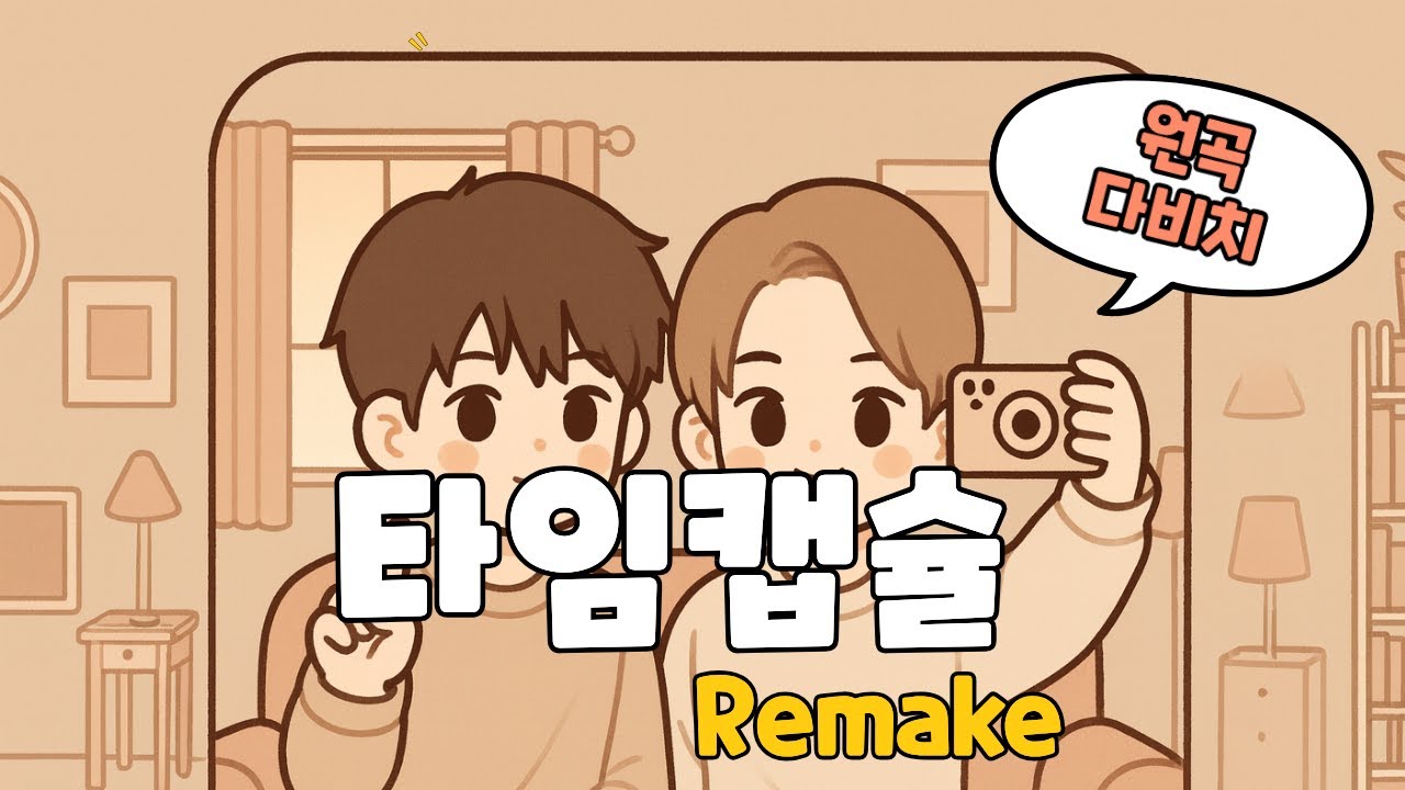 🎵 다비치(DAVICHI) – ‘타임캡슐’ | 남자보컬 ver. (Music Capsule 💊)