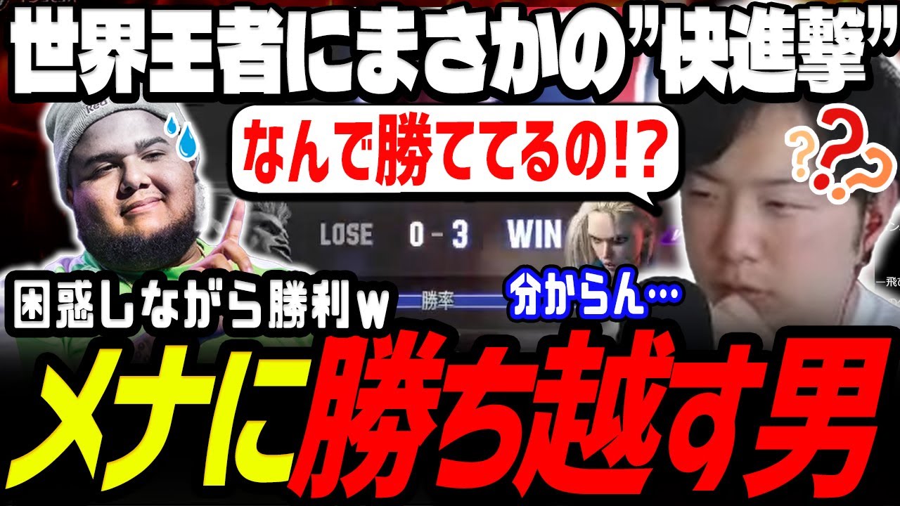 【スト6】「え？俺なんで勝ててるの？」海外最強メナ相手に“予期せぬ快進撃”！連勝しつつも困惑するあきら【MenaRD／切り抜き】