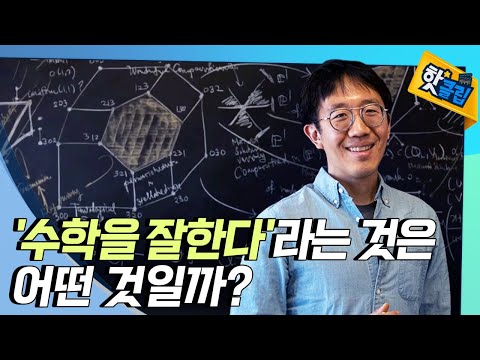 [핫클립] &amp;#39;수학을 잘한다&amp;#39;의 개념 / YTN 사이언스