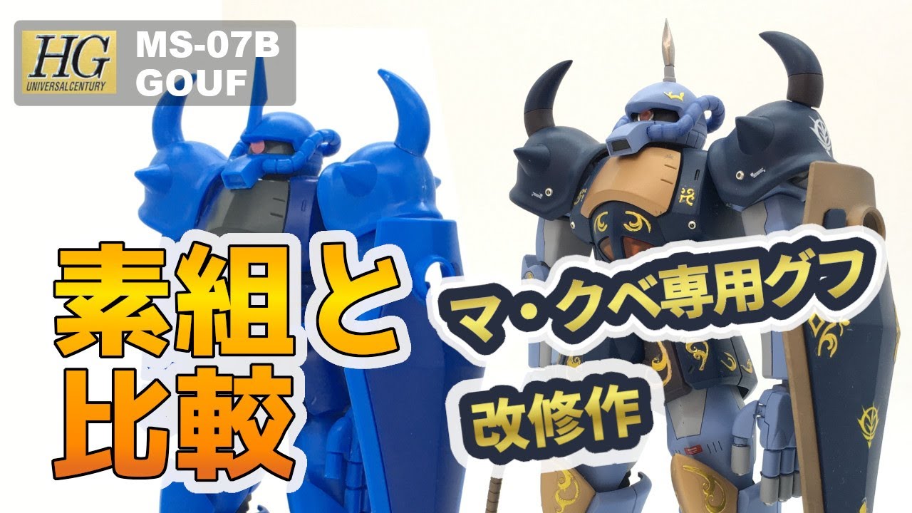 ガンプラ 自粛期間の1年間ガンプラ上達したくて作成し続けた結果 Hgギャン Gunpla Build Hg Gyan Youtube