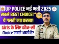 UP Police Constable Best Choice 2025 | UP Police Bharti में Girls के लिए Best Choice कौन-सी होगी?