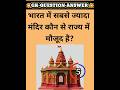 भारत में सबसे ज्यादा मंदिर कौन से राज्य में मौजूद है? || gk question || #shorts