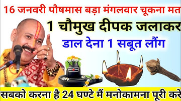 16 जनवरी पौष मास मंगलवार की रात एक चौमुख दीपक जलाकर डाल देना 1 लौंग - pradeep ji mishra