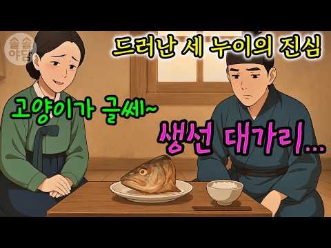 [🌲솔솔야담 57편] 닭, 생선대가리 그리고 참외, 드러난 세 누이의 진심 / #야담 #민담 #설화 #옛날이야기 #전래동화 #오디오북 #재미있는 #잠잘때 듣는 #기막힌 #감동