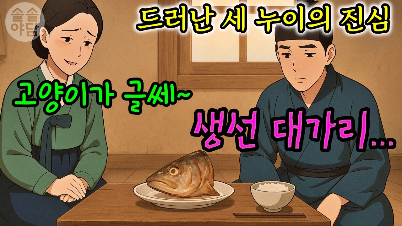 [🌲솔솔야담 57편] 닭, 생선대가리 그리고 참외, 드러난 세 누이의 진심 / 