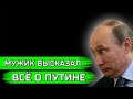 МУЖИК НЕ ВЫДЕРЖАЛ И ВЫСКАЗАЛ ВСЁ ЧТО ДУМАЕТ О ПУТИНЕ