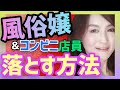 【モテる男】●●嬢と女性店員はコレするだけで惚れてくる!