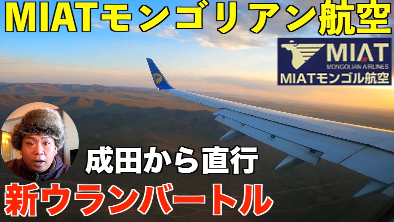 【モンゴル直行】MIATモンゴリアン航空で開港したばかりの新ウランバートル・チンギスハーン空港へ行ってみた！