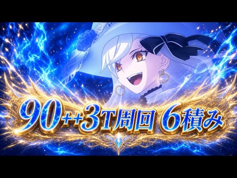 【残り5日】ひたすら楽して90++ 3ターン周回【スキル5ポチ、マスター礼装自由、宝具1回のみ、敵ターゲット変更不要、(組めれば)運要素なし】