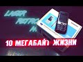 10 Мегабайт Жизни - LASER RETRO [HARDWARE]