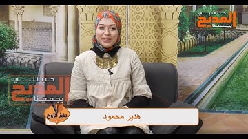 أجمل الأصوات ( تلاوات وأناشيد وابتهالات ) في ضيافة نغم الروح مع هدير محمود 10 -2 -2020