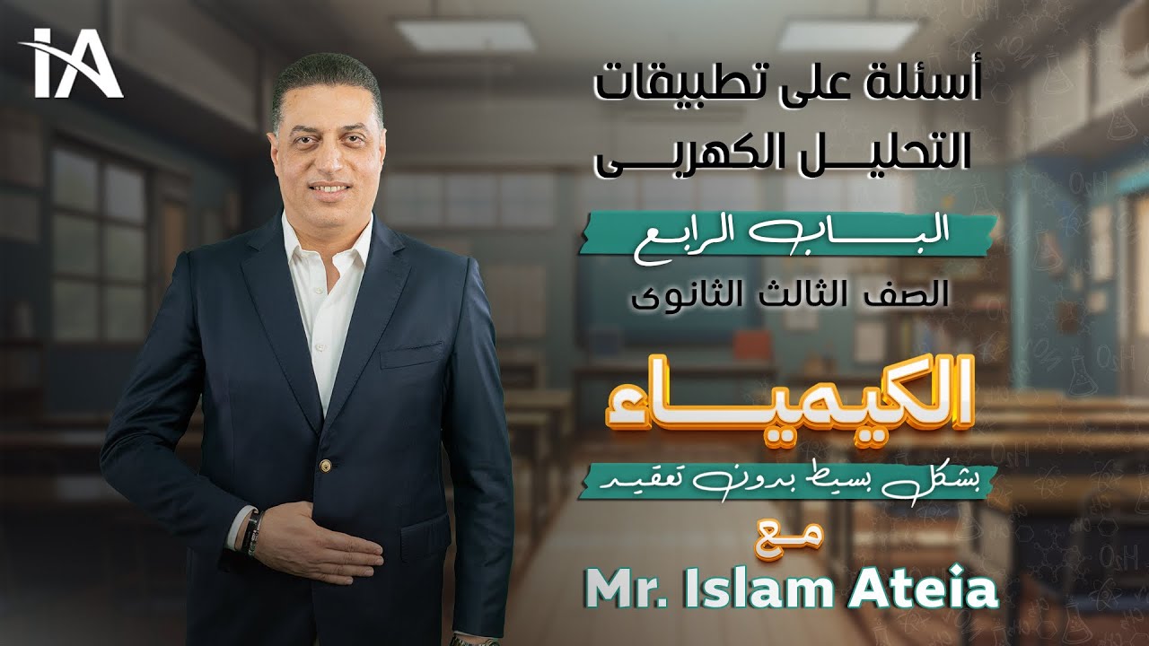 أسئلة على تطبيقات التحليل الكهربى - الباب الرابع - الصف الثالث الثانوي - أ/ إسلام عطية