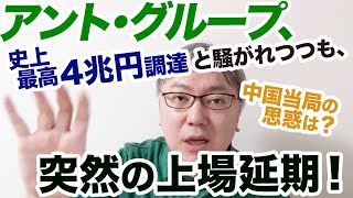 アリペイ運営のアント・グループ、史上最高4兆円調達と騒がれつつも、突然の上場延期！　中国当局の思惑は何？　金融戦争の影がちらついてきました…　アリババ傘下／ジャック・マー／フィンテック