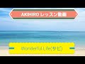 レッスン動画 Wonderful Life(サビ) / KAIKI