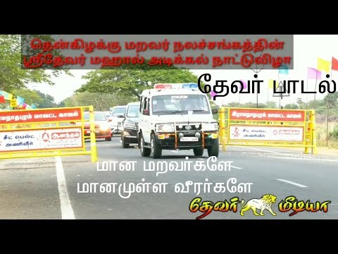 pasumpon-thevar-song-|-kallar-maravar-agamudaiyar-|-pasumpon-songs