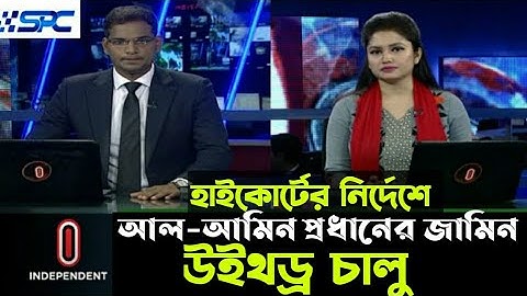 হাইকোর্টের নির্দেশে এসপিসির এমডি আল-আমিন প্রধান মুক্তি পেয়েছেন?Spc Update News!Spc News Today