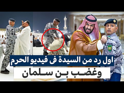 أول رد على اعتداء رجال امن الحرم على سيدة مصرية وزوجها ورد صادم من الأمير محمد بن سلمان والسديسي