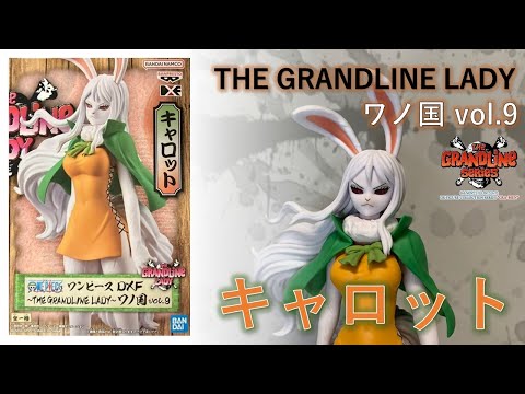 BANDAI - ワンピース キャロットDXF～THE GRANDLINE LADY～ワノ国 BANPRESTO ワンピース DXF THE GRANDLINE LADY ワノ国 vol.9