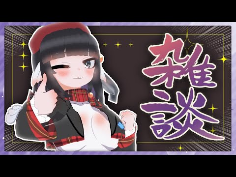 【雑談配信】もう8月はさすがに嘘【初見歓迎】