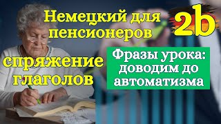 Немецкий кратко и ясно: местоимения и спряжение глаголов — доводим до автоматизма 2 🇩🇪