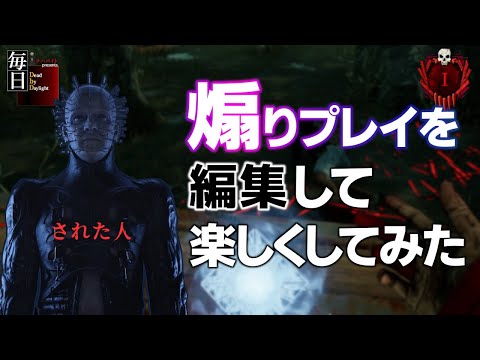 【DBD】煽りサバイバーを編集の力で楽しむ　キラー初心者　【セノバイト　PINHEAD　立ち回り】