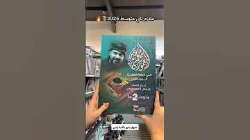 ملازم الصف الثاني متوسط 2025 